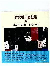 宮沢賢治童話集  5