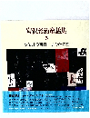 宮沢賢治童話集  5