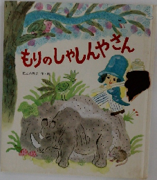 もりのしゃしんやさん