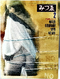 みづゑ 2  MIZUE  FEBRUARY  1976  NO.851
