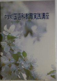 中学校国語科教育実践講座