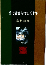 筆に魅せられて五十年  