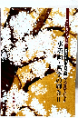水墨画・四季の輝きⅡ 日中国交正常化3周年記念 楠游墨画会15周年記念 安枝楠游と門下生