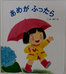 あめがふったら