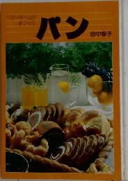 パン ベターホームの  手づくり