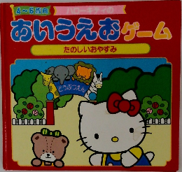 あいうえおゲーム たのしいおやすみ 4~6歳向  ローキティの