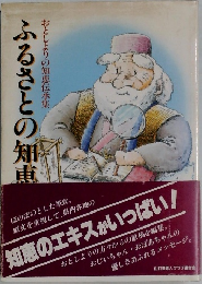 ふるさとの知恵