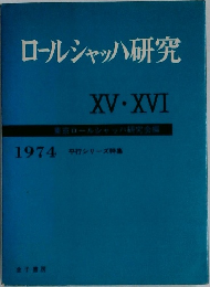 ロールシャッハ研究　XV-XVI　　1974 平行シリーズ特集