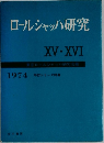 ロールシャッハ研究　XV-XVI　　1974 平行シリーズ特集
