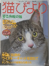 猫びより　2001/3
