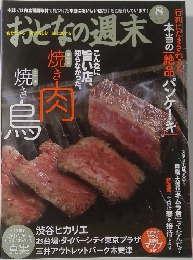 おとなの週末　8