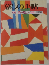 暮しの手帖　　私の旅の手帖 　95年版