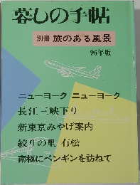 暮しの手帖  別冊 旅のある風景　　96年版