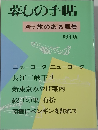 暮しの手帖  別冊 旅のある風景　　96年版