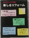 別冊 暮しの手帖  暮しをリフォーム