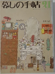 暮しの手帖 21　1972　Winter