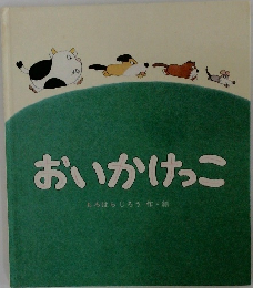 おいかけっこ　