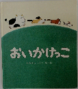 おいかけっこ　