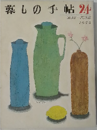 暮しの手帖24　MAY-JUNE  1973