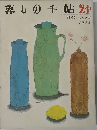 暮しの手帖24　MAY-JUNE  1973