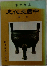 史化元國中　