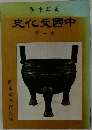 史化元國中　