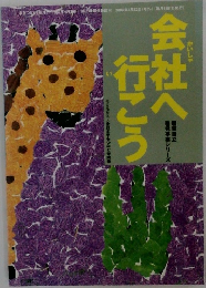 会社へ行こう