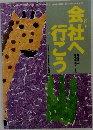 会社へ行こう