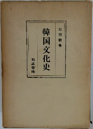 韓国文化史