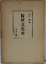 韓国文化史