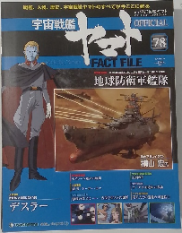 週刊 宇宙戦艦ヤマト オフィシャル・ファクトファイル　78