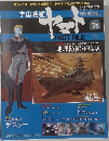 週刊 宇宙戦艦ヤマト オフィシャル・ファクトファイル　78
