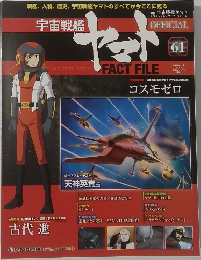 週刊 宇宙戦艦ヤマト オフィシャル・ファクトファイル　61