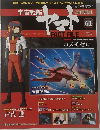 週刊 宇宙戦艦ヤマト オフィシャル・ファクトファイル　61