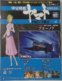 週刊 宇宙戦艦ヤマト オフィシャル・ファクトファイル　62
