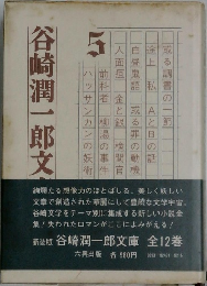 谷崎潤一郎文庫　5