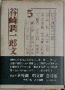谷崎潤一郎文庫　5