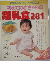 初めての赤ちゃんの  離乳食 281種