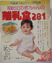 初めての赤ちゃんの  離乳食 281種
