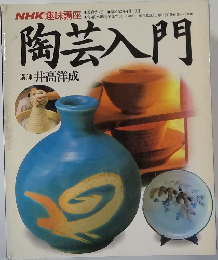 陶芸入門　