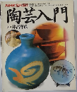 陶芸入門　