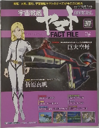 週刊 宇宙戦艦ヤマト オフィシャル・ファクトファイル　37