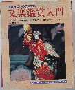 文楽鑑賞入門　
