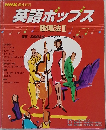 英語ホップス  歌唱法2