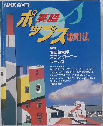 英語 　ポップス　歌唱法