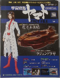 週刊 宇宙戦艦ヤマト オフィシャル・ファクトファイル　34