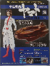 週刊 宇宙戦艦ヤマト オフィシャル・ファクトファイル　34