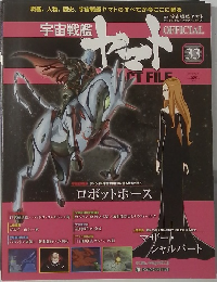 週刊 宇宙戦艦ヤマト オフィシャル・ファクトファイル　33