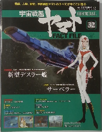 週刊 宇宙戦艦ヤマト オフィシャル・ファクトファイル　32