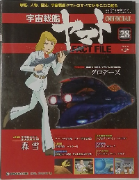 週刊 宇宙戦艦ヤマト オフィシャル・ファクトファイル　28